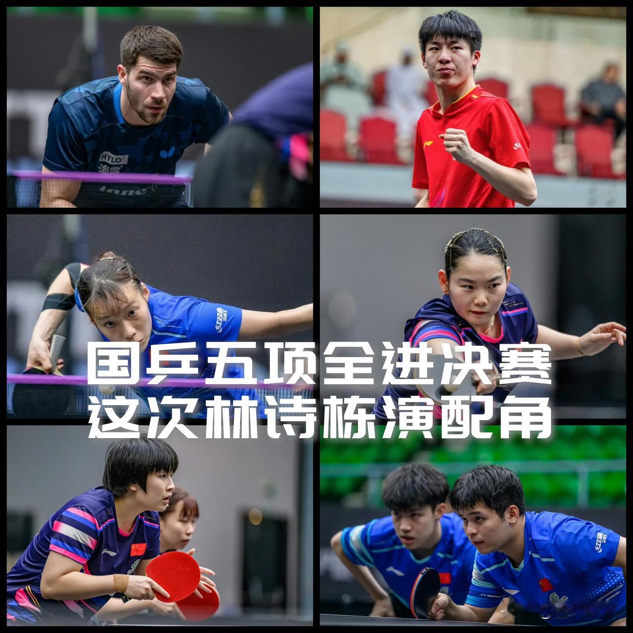 【马斯喀特常规挑战赛国乒五项全进决赛，这次林诗栋演的是配角！】WTT马斯喀特