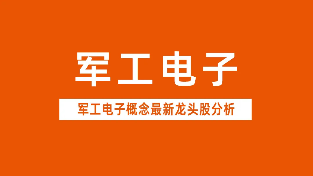 军工电子概念10大龙头股深度拆解，2分钟掌握军工电子产业链全景图。◆尚纬股份（6