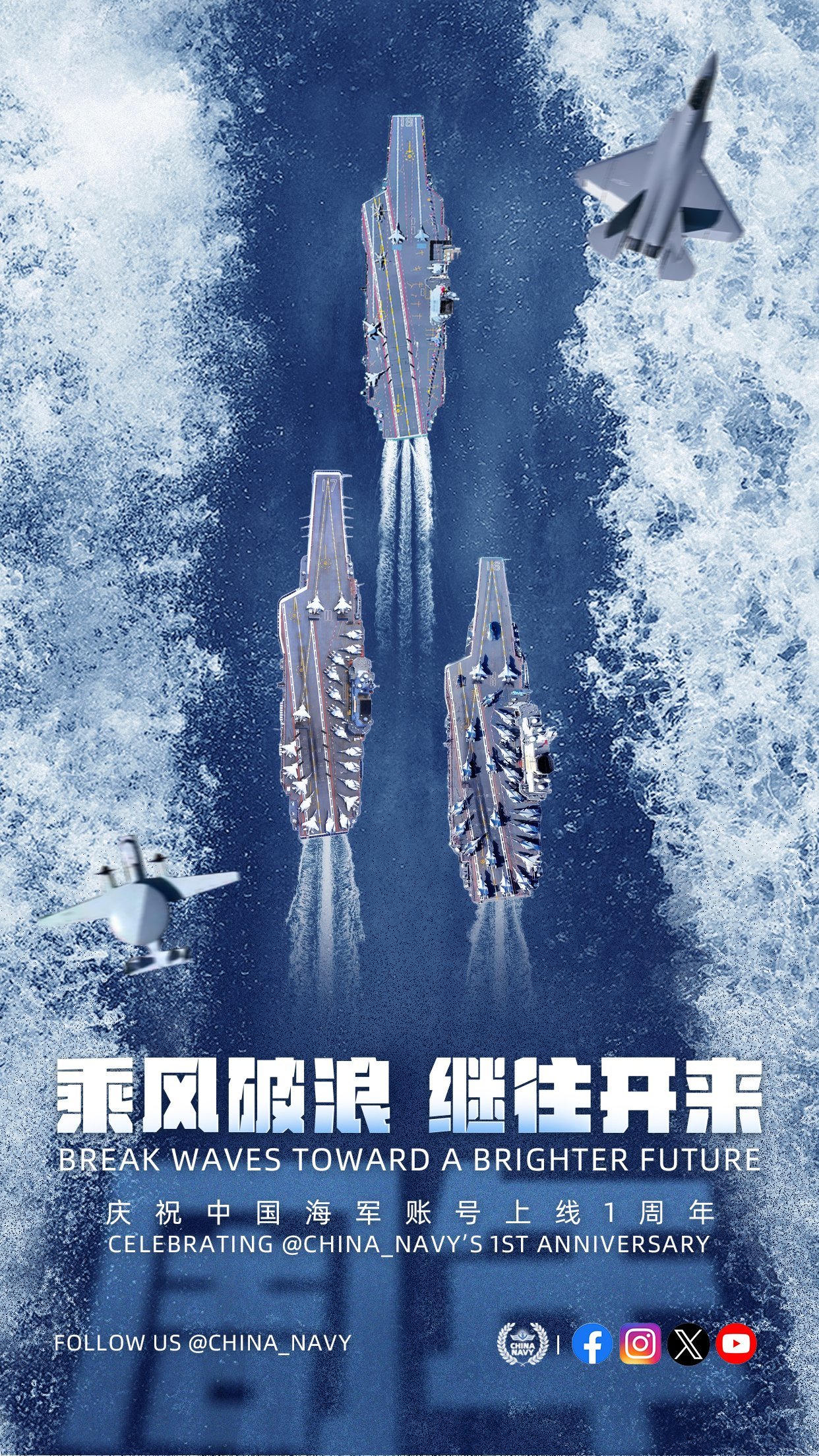 中国海军发图庆祝X账号上线一周年，福建舰的舰载机尽快满编吧。
