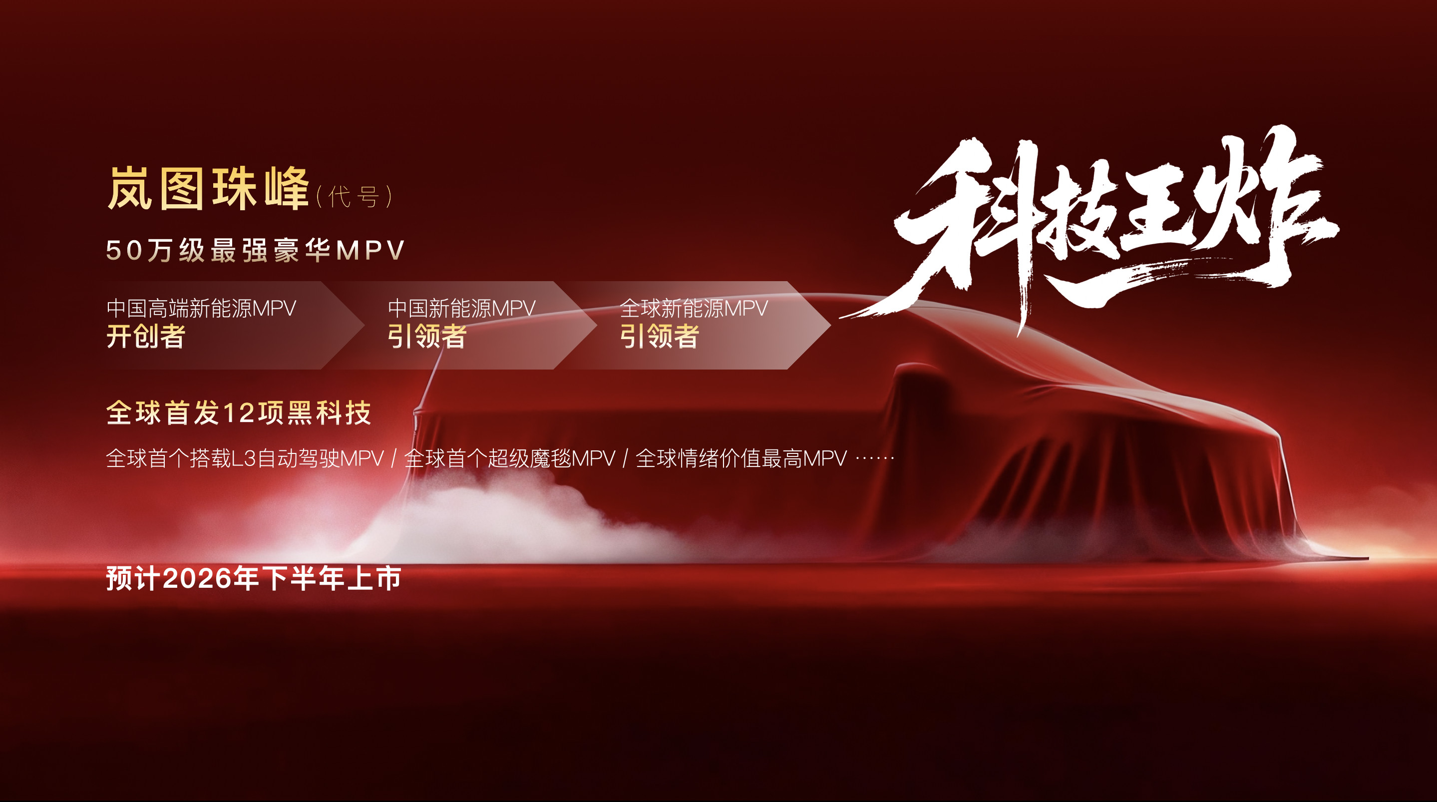 全球首款L3级MPV岚图珠峰将于下半年上市2026岚图哐哐甩大牌啊1、泰山的U