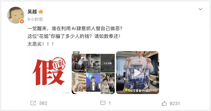 演员吴越曝光遭AI假冒带货, 凌晨发文怒斥! 这些“科技与狠活”正在批量制造消费陷阱
