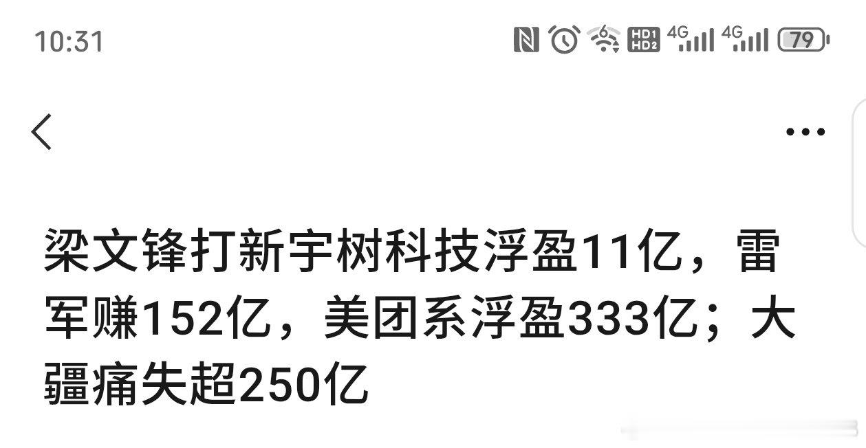 所以说资本市场是有钱人的游戏。大人和小孩怎么比嘛？祝愿大佬们挣钱！​