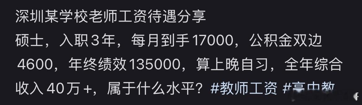 卧槽，深圳某学校工资待遇这么高！这工资普通人遥不可及！​​​