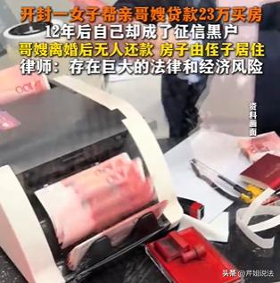 河南开封，男子李某让妹妹李女士帮自己贷款买房，谁知李某离婚后，拍拍屁股不还款了，