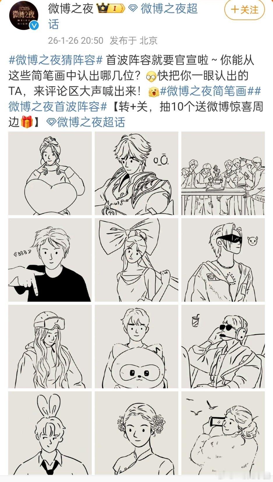 微博之夜首波阵容，能猜出来有哪些嘛？