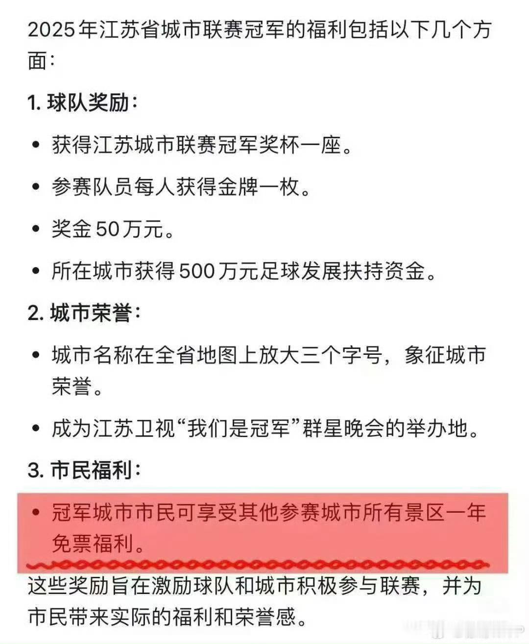 苏超冠军奖励冠军城市的市民福利奖励真的很不错！其他参赛城市景区一年免费！试问哪个