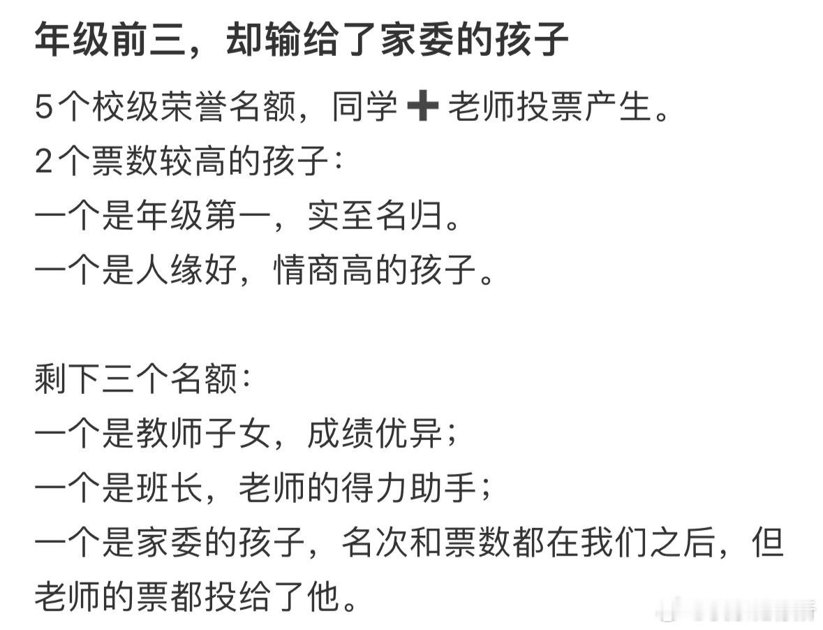 年级前三，却输给了家委的孩子​​​