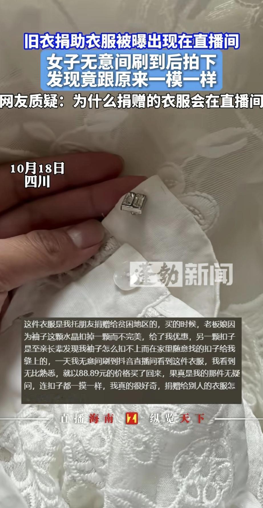 这也太离谱了！一位女士把有特殊扣子的旧衣服捐出去，结果刷抖音直播间时，竟然看到自