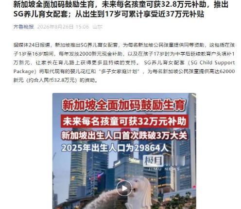 新加坡这次是真的急了。2026年8月23日国庆群众大会上，黄循财宣布：从2027