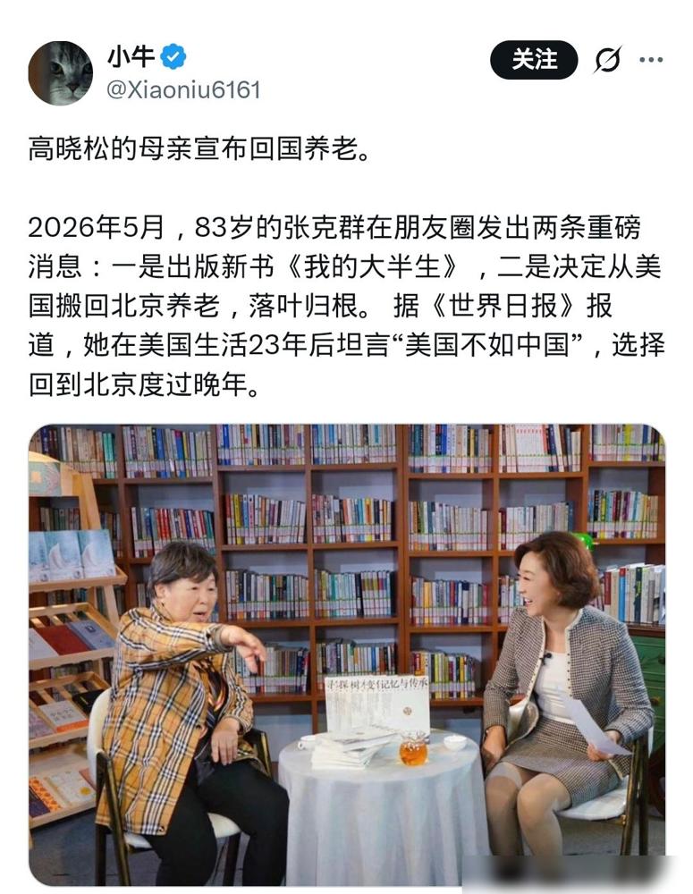 高晓松母亲张克群宣布回国养老！说真的我是觉得网上那些酸话真的没必要，张克群老