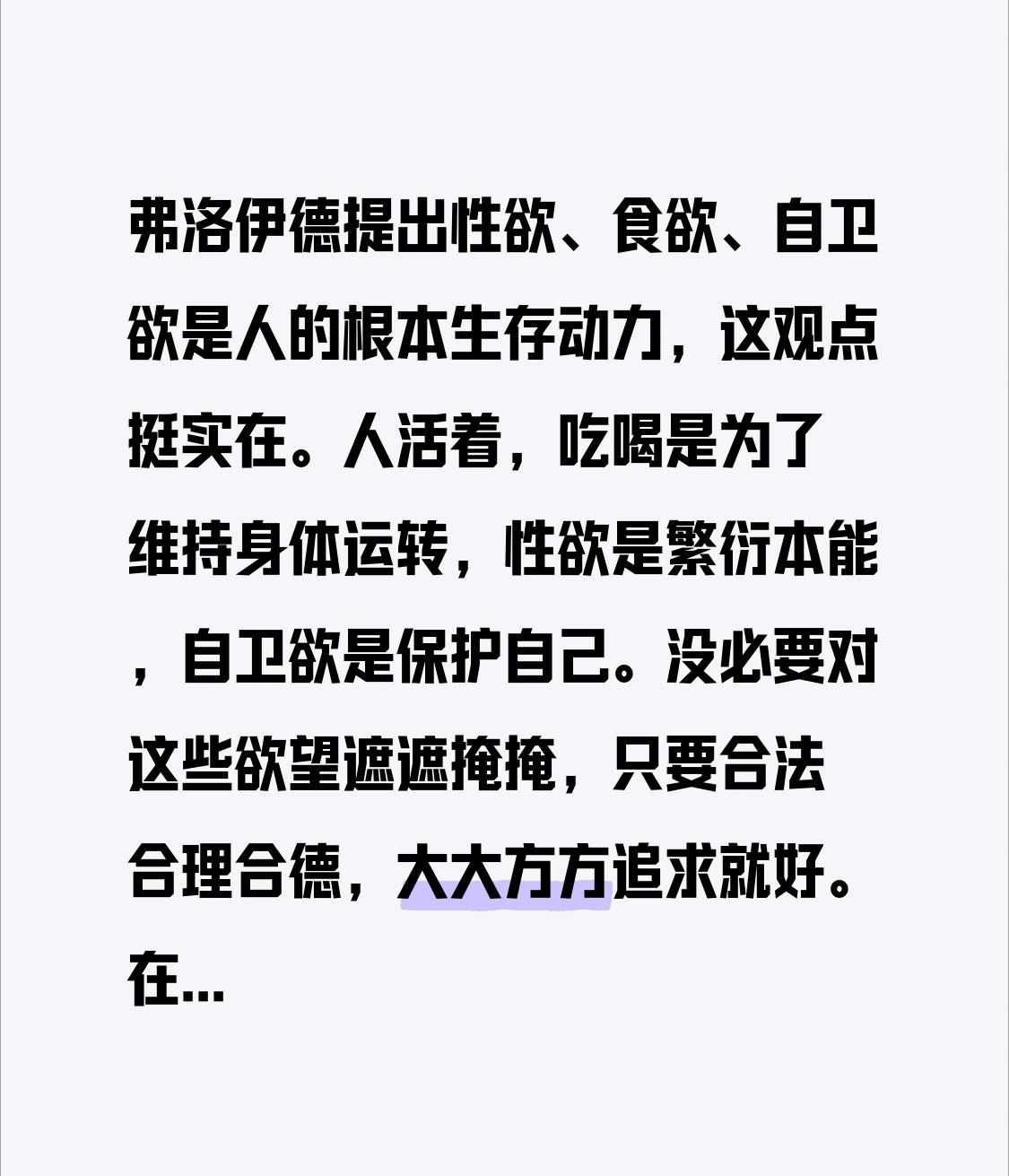 弗洛伊德提出，性欲、食欲、自卫欲是人类生存的根本动力，此观点颇为切实。人活在世上