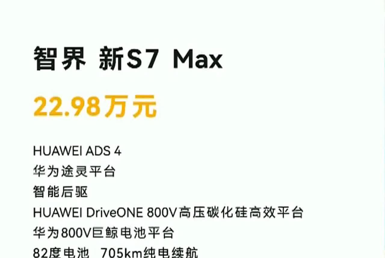 老余又来砸场子了搭载满血华为智驾的新智界S7竟然22.98万起售，这下SU7