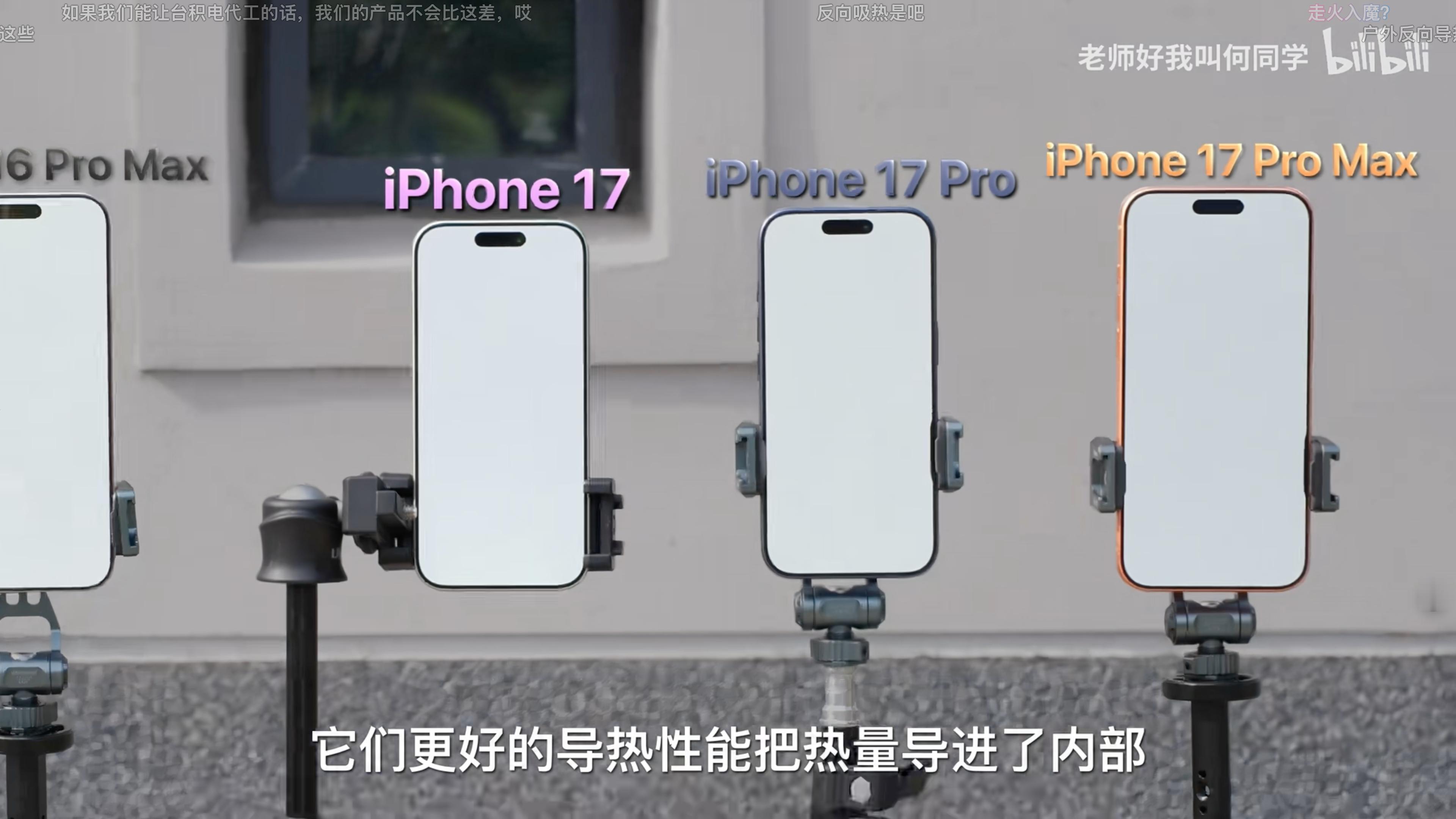 没绷住，苹果在这一代上改进了散热，何同学实测在较热的户外，17ProMax