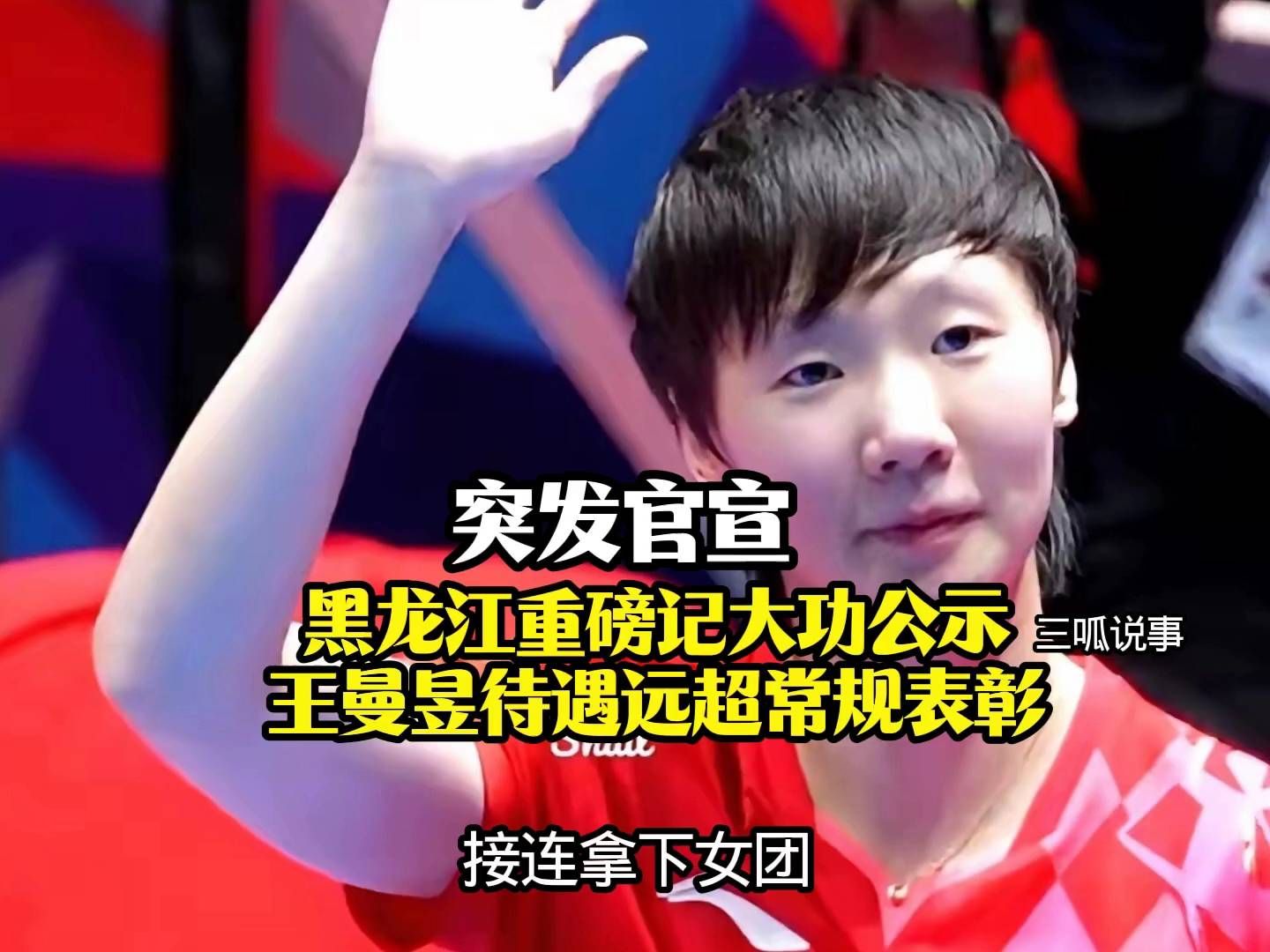 突发官宣！黑龙江重磅记大功公示，王曼昱待遇远超常规表彰