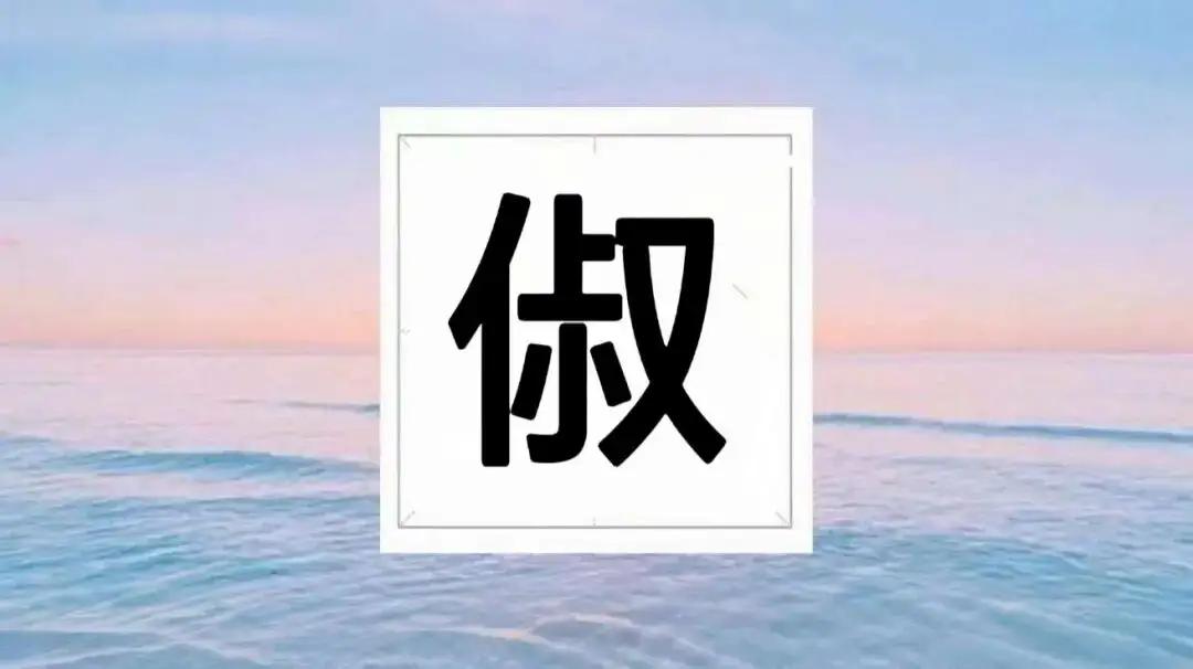 看了《太平年》才知道的事情，俶，这个字念chu(四声），为什么百家姓是赵钱孙