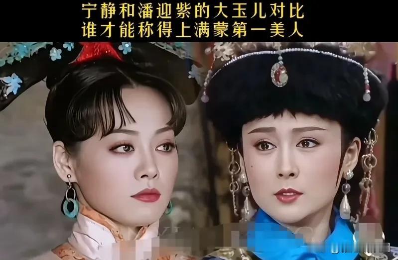 宁静和潘迎紫的大玉儿对比，谁才能称的上满蒙第一美人呢？两个都是大美女，个人更喜欢