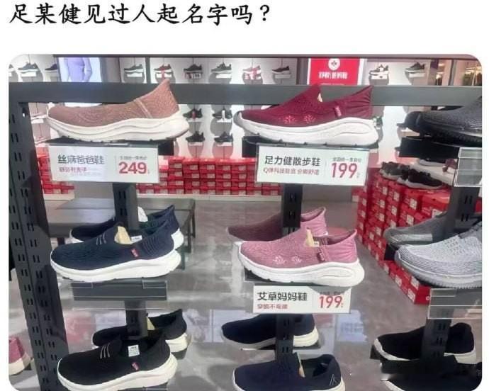 足力健给鞋起的名字也是够逆天的