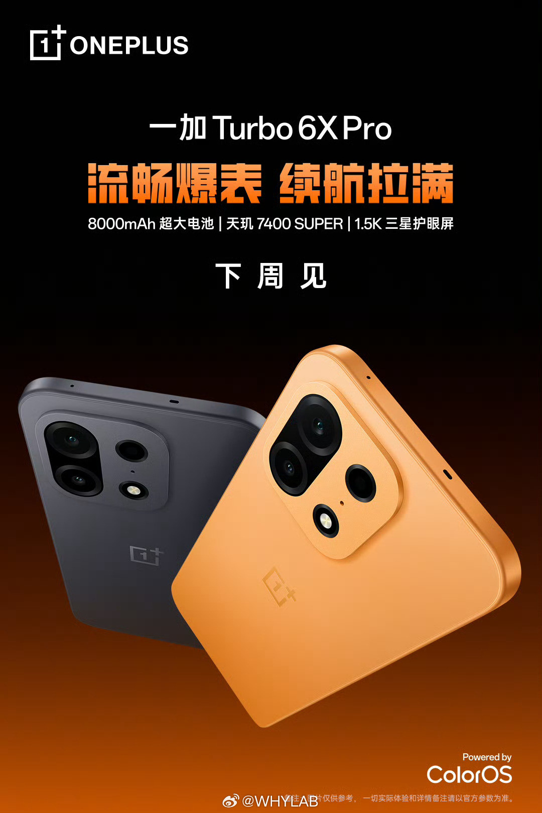 一加Turbo6X系列官宣下周发布，LCD党你们要的新机来了，标准版1