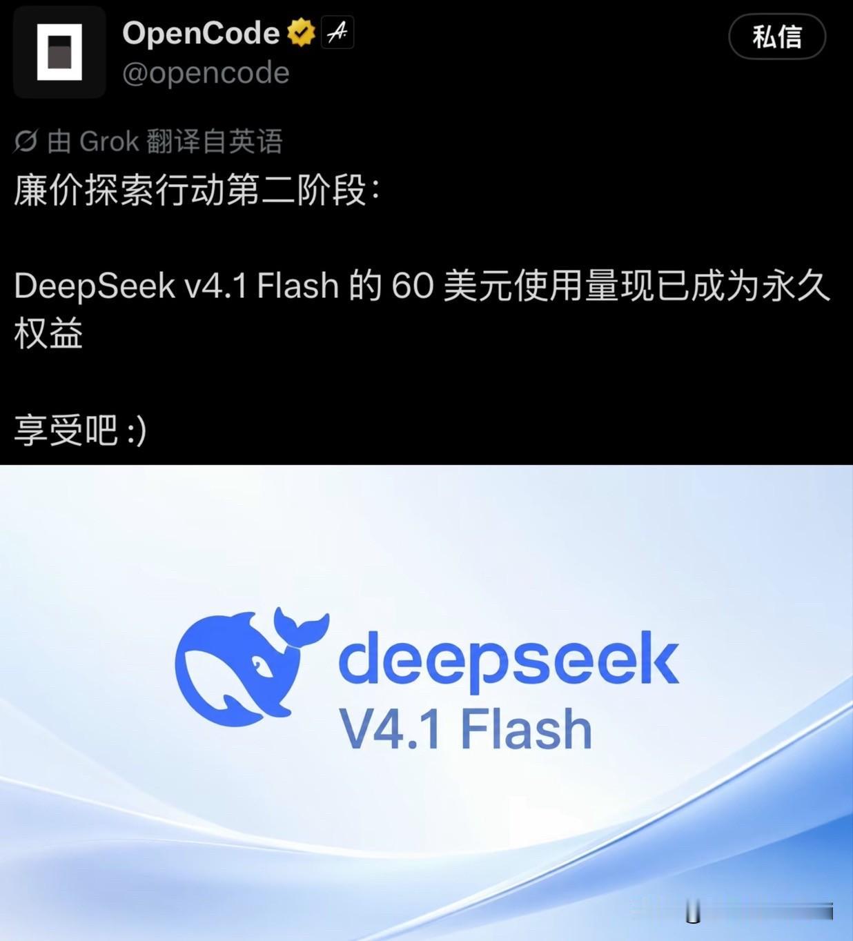 OpenCode近日发布:DeepSeekV4.1Flash的60美元使用额