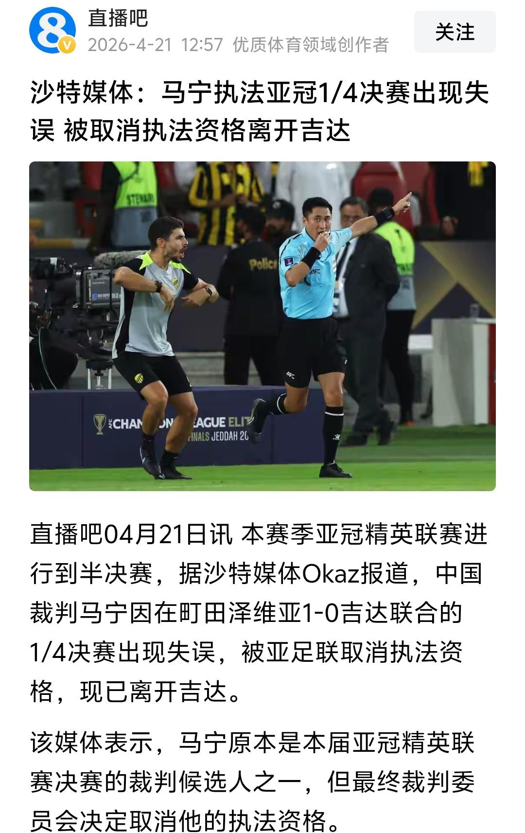 马宁亚冠判罚完全没有问题，说到底就是沙特财团给了9亚足联压力，所以把马宁当牺牲品