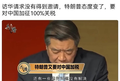 特朗普因为想访华未成，又要加征100%关税。其实本来特朗普就做得不好，现