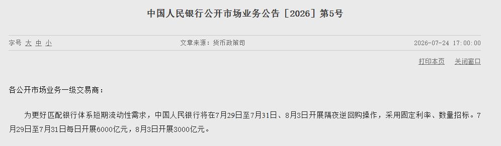 精细化调控登场，不粗放了！2026年7月24日北京，中国证券报消息，央行预告将