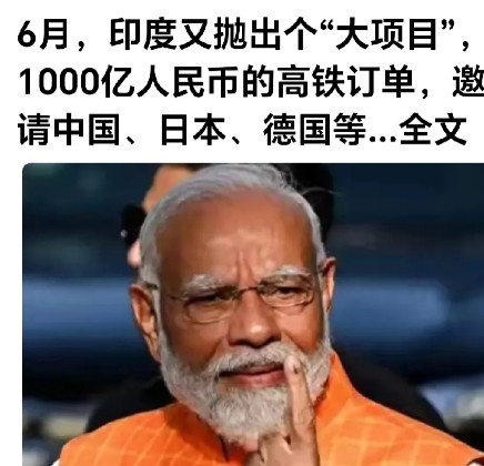 印度是这次尴尬大了。网曝：印度为了发展高铁抛出合人民币1000亿大单。邀