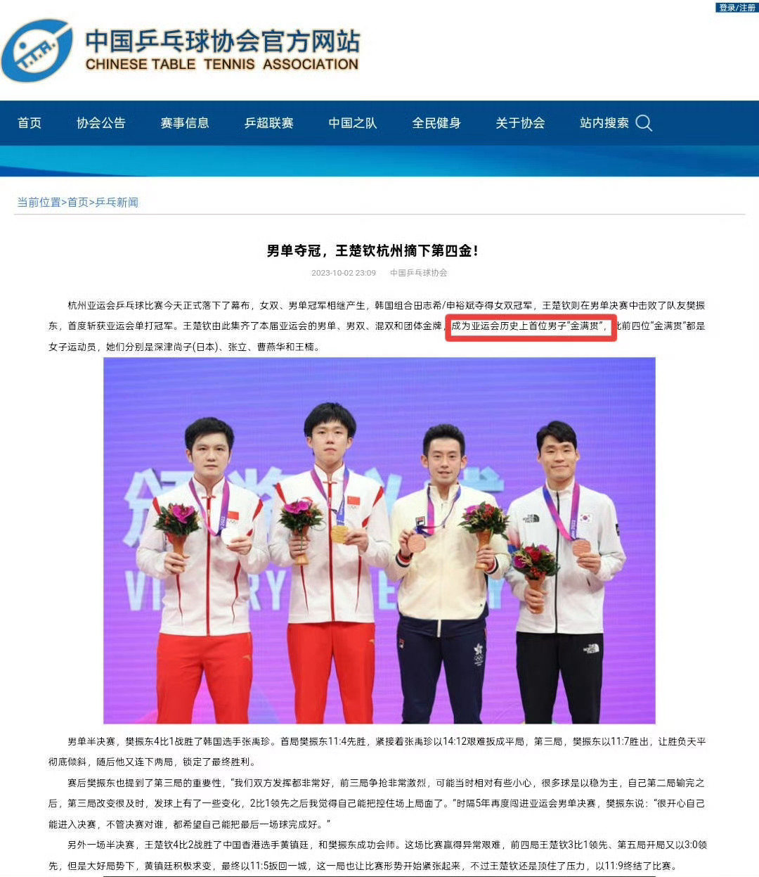 #亚运会#不知道怎么了来看看王楚钦真·亚运金满贯【中国乒乓球协会】【国家体育总局】官方认证版[玫瑰]
