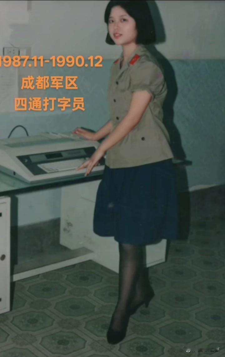 这是一名女子年轻的时候在四川成都军区当打字员时拍下的老照片。照片中的女子不但人