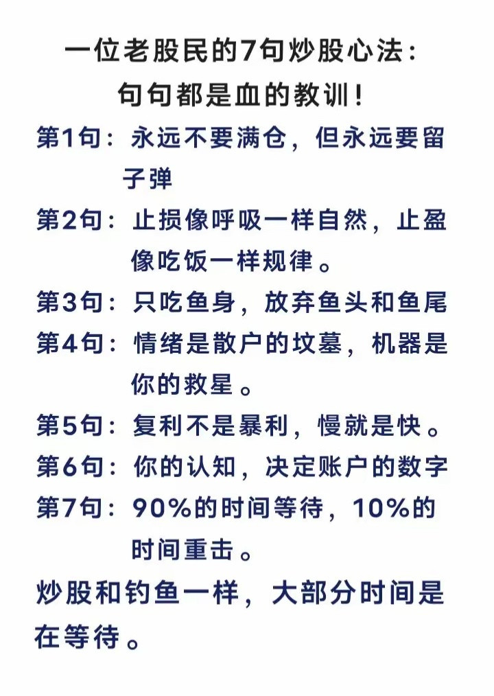 老股民的7句炒股心法，字字扎心，句句保命在股市里，真正的高手从不是靠运气，而是靠