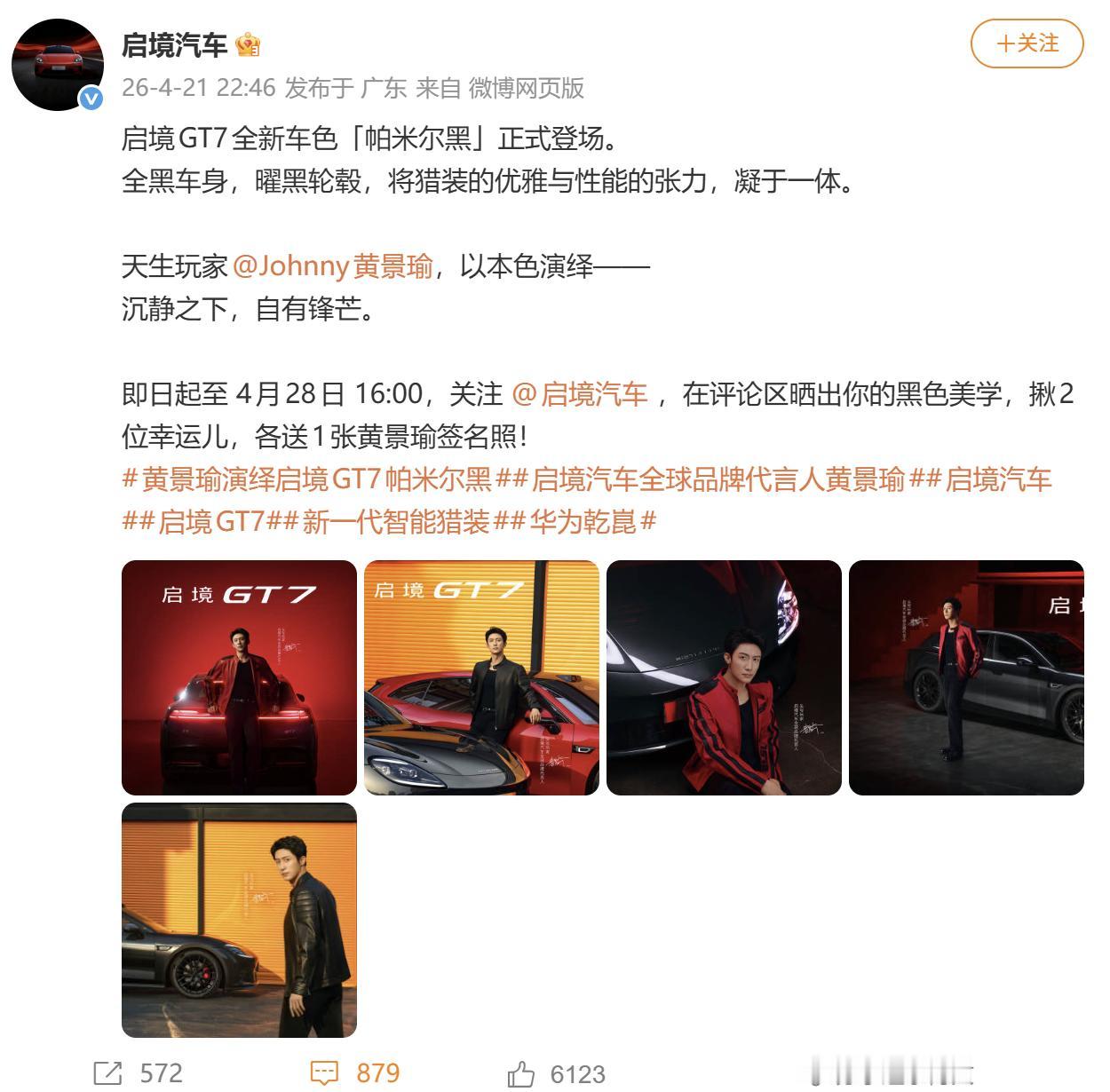 随着黄景瑜正式成为启境汽车全球品牌代言人，其首款定制车型——启境GT7帕米尔黑版