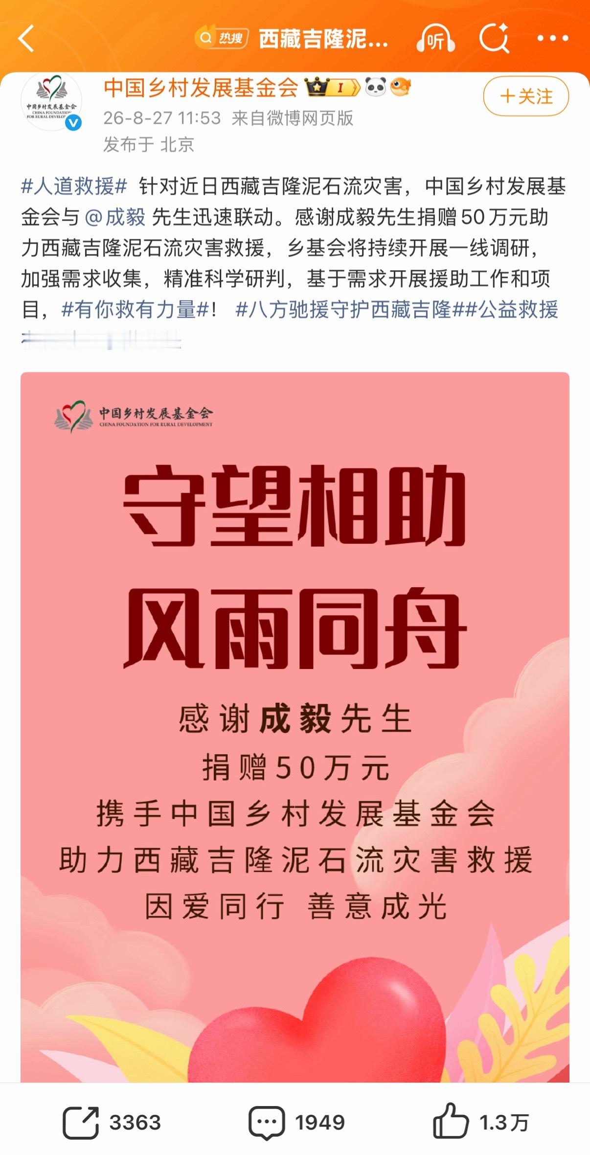 成毅捐款50万驰援西藏​​​