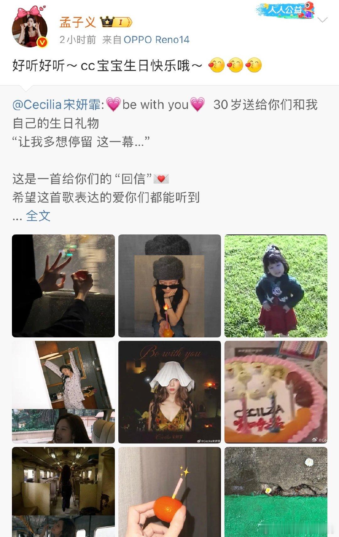 孟子义祝宋妍霏生日快乐美女之间的友谊也太甜了吧！孟子义在社交平台发文为宋妍霏庆