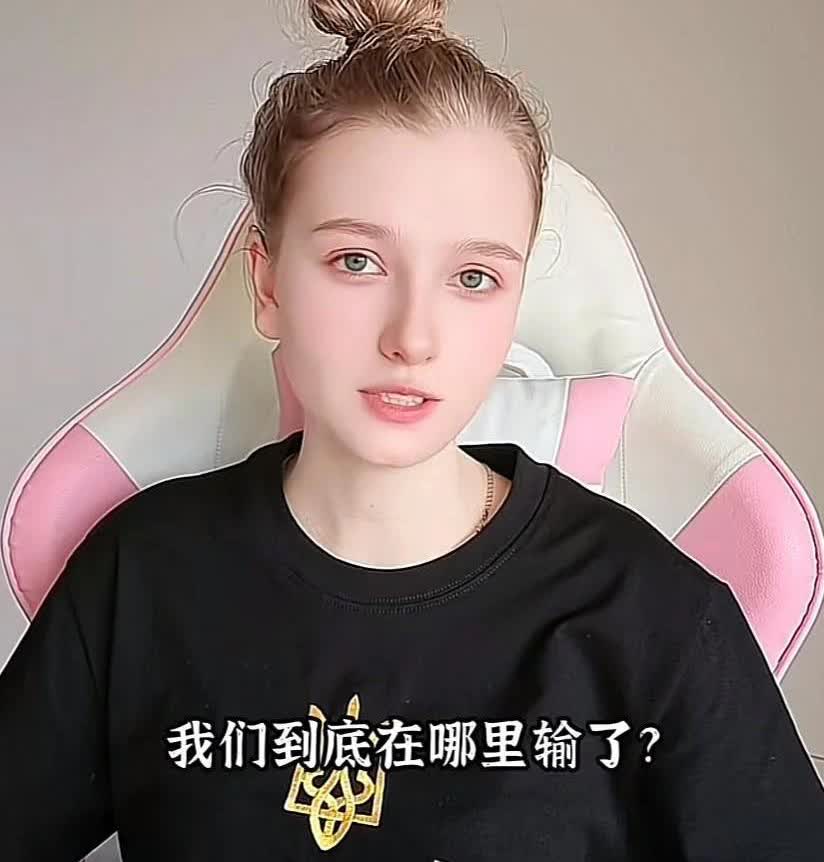 乌克兰女孩在网上反问中国网民：“凭什么说我们输了？”她理直气壮：俄罗斯吹牛三天搞