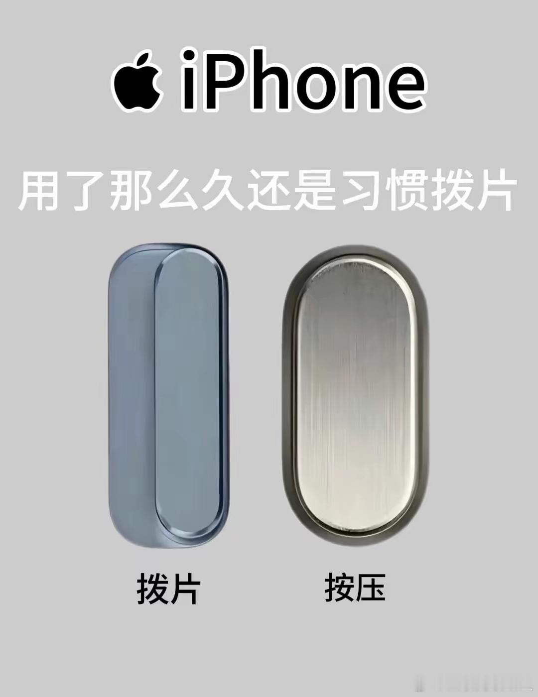 用了iPhone这么久，手上的拨片还是最顺手！苹果一路进化过来，哪一款是你心里的