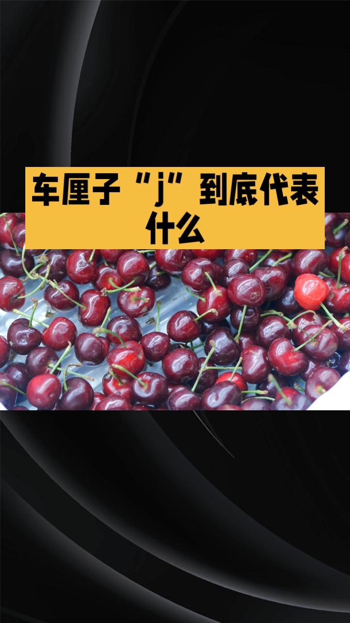 车厘子“J”到底代表什么？你真的选对了吗？车厘子分级中的“J”代表果实大小，但