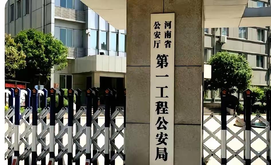 公安厅直属工程公安局，你们那里有吗？河南省公安厅第一工程公安局，这是干什么的，