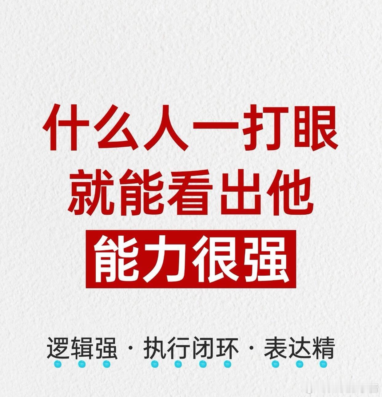 职场生存法则职场技巧什么人一打眼就能看出他能力很强🔍为什么有些人一看就很厉害