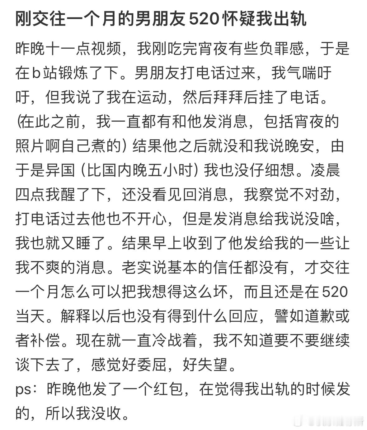 刚交往一个月的男朋友520怀疑我出轨​​​