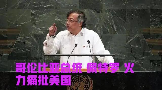 联合国大会上：哥伦比亚总统大骂美国！巴西总统佩服哥伦比亚总统忍不住抱头“亲了