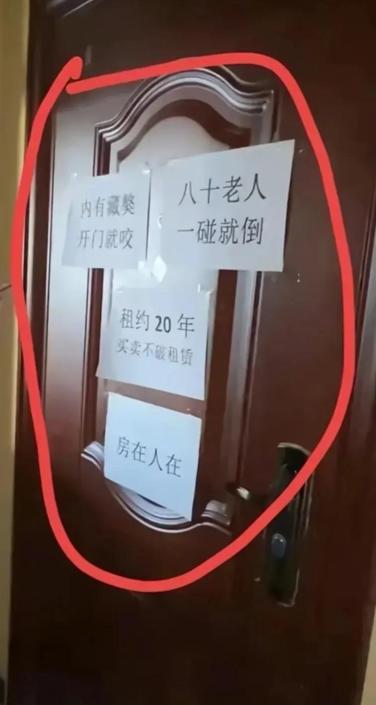 法拍房门上贴的这几张纸条，威慑力直接拉满！内有藏獒、八十老人一碰就倒，还标注20