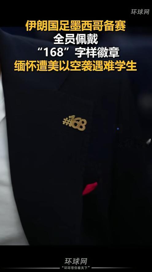 世界杯的镜头一给到伊朗队，全网瞬间安静了，没人讨论他们的战术，也没人猜输赢，所有