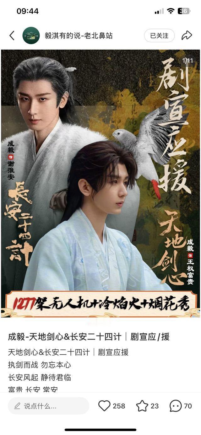 两京十五日水路剧热点现场成毅作品《天地剑心》&《长安二十四计》|剧宣应援活