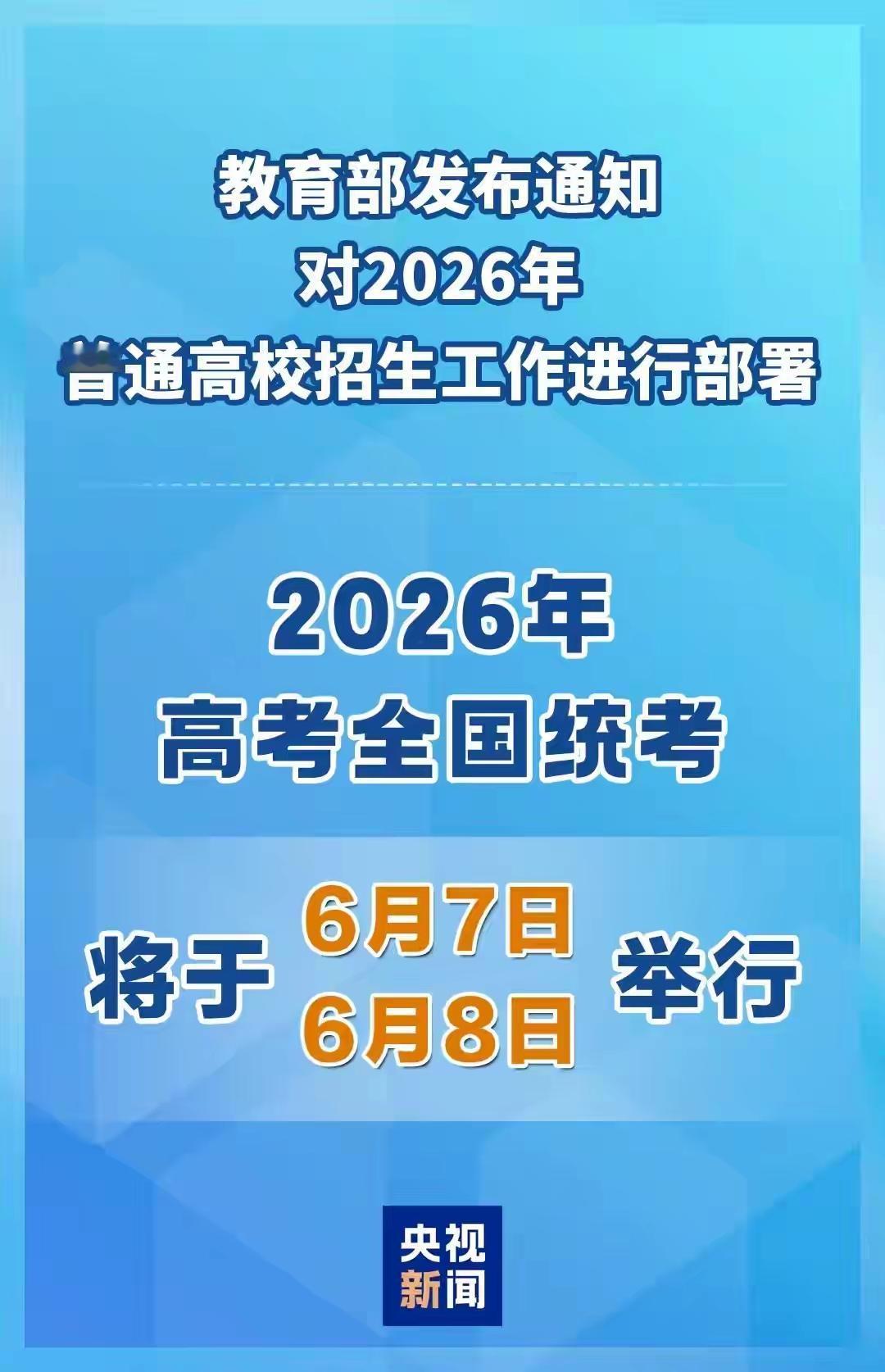 2026年高考的时间正式确定了！还是跟以前一样是6月份6-7-8号，时间是没有