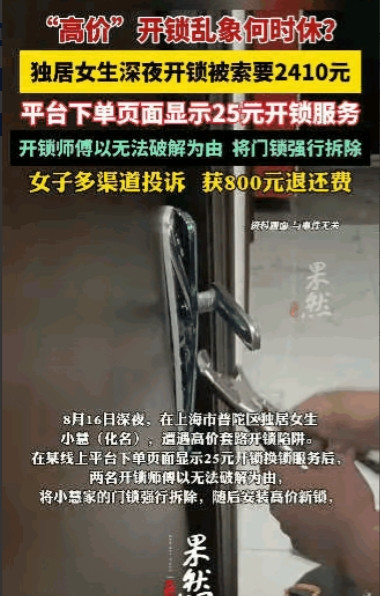 这是“明抢”吗？上海，一独居女孩，半夜回家时门打不开，于是花25元找了个师傅来开