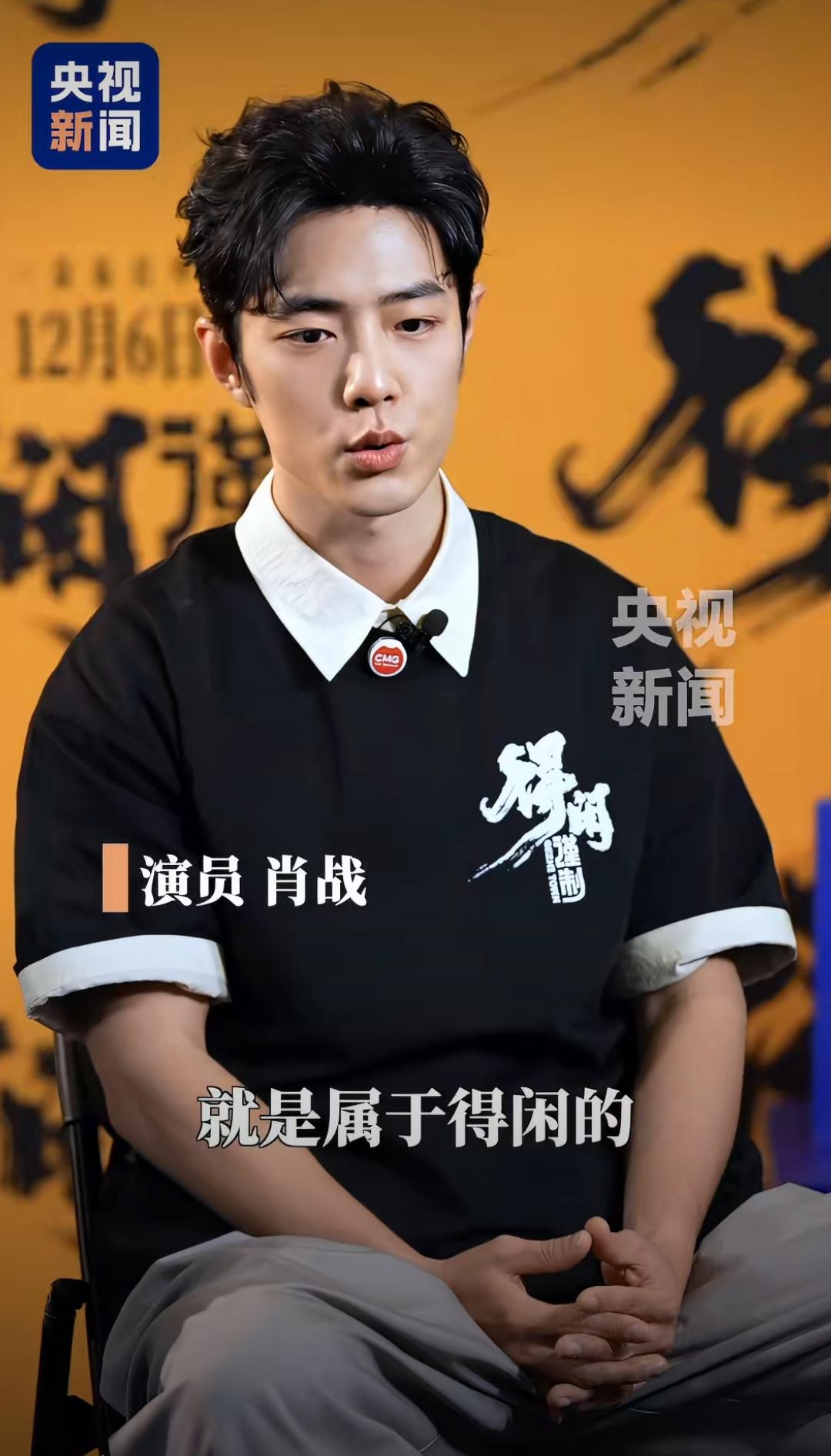 谁被肖战《得闲谨制》央视采访戳到破防？“我们都是幸存者的后代”一句话，瞬间把人拉