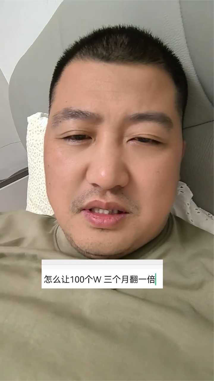 有没有高手能让一百万三个月翻一倍的？真心的虚心请教。