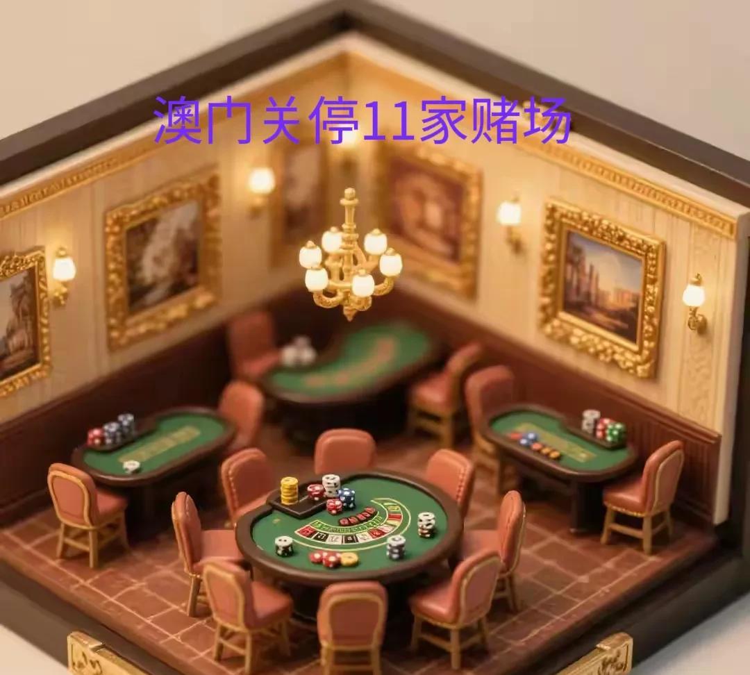 澳门赌场＂大洗牌＂！11家说关就关太意外了！澳门突然传出大消息，澳博、永利、银