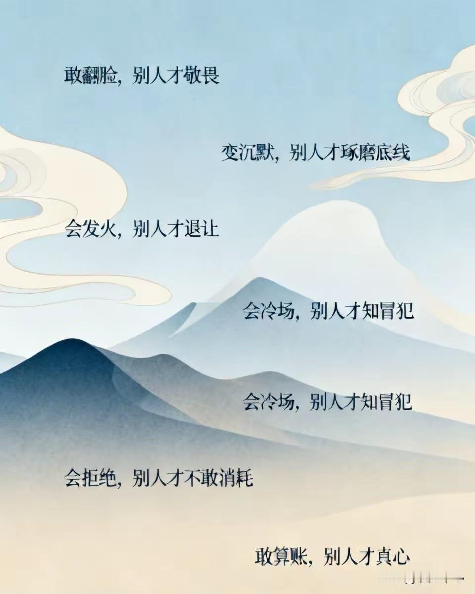 成年人一定要悟透的15个人性道理1. 你敢翻脸，别人才懂得敬畏。​2.