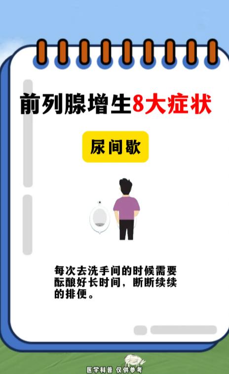 前列腺增生的8大信号，早点发现别忽视